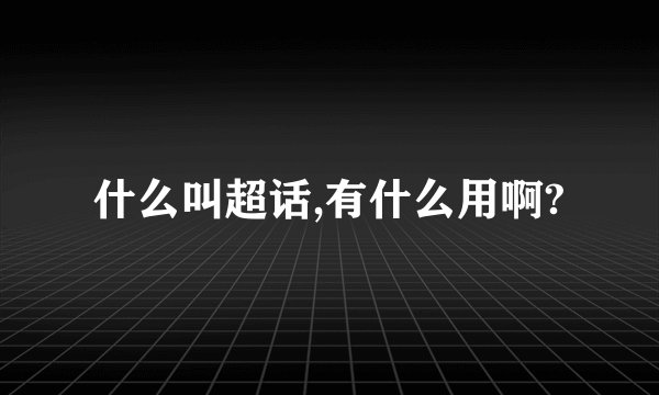 什么叫超话,有什么用啊?