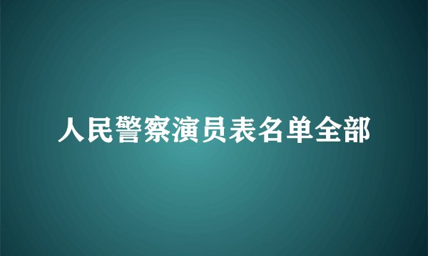 人民警察演员表名单全部