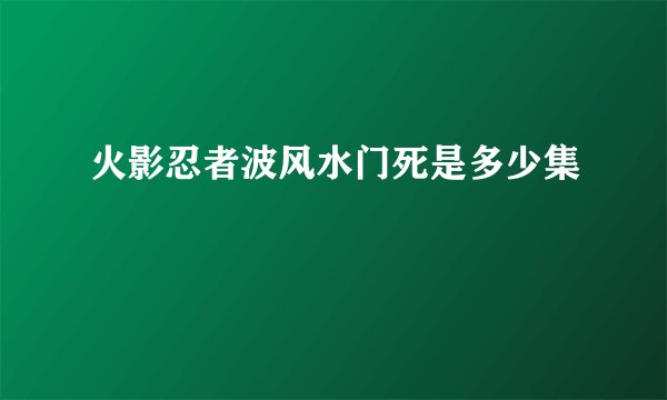 火影忍者波风水门死是多少集