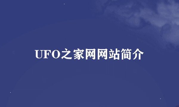 UFO之家网网站简介