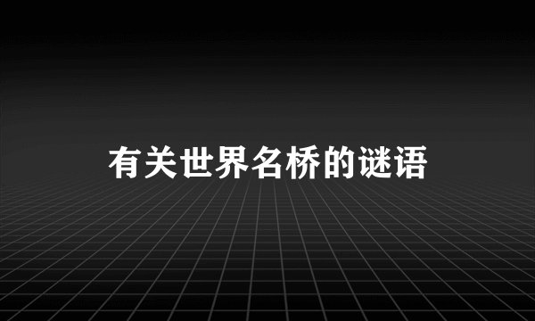 有关世界名桥的谜语