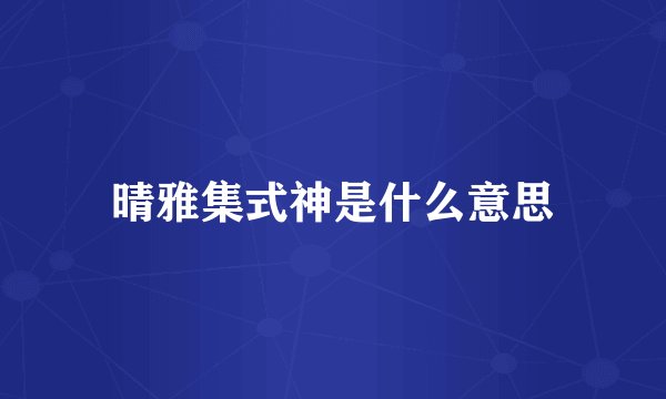 晴雅集式神是什么意思