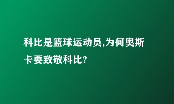 科比是篮球运动员,为何奥斯卡要致敬科比?