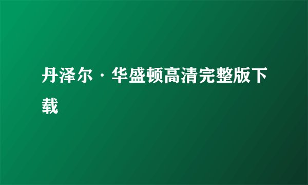 丹泽尔·华盛顿高清完整版下载