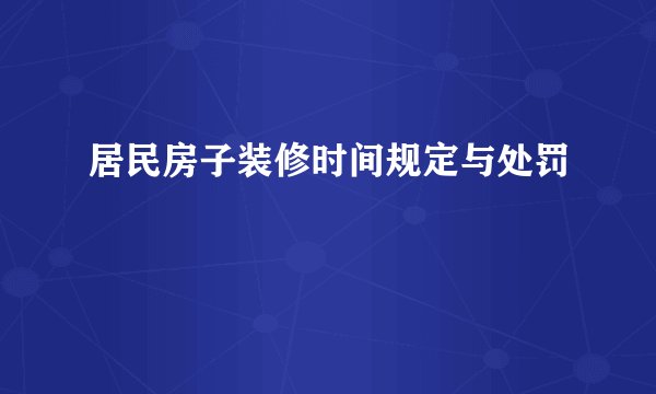 居民房子装修时间规定与处罚
