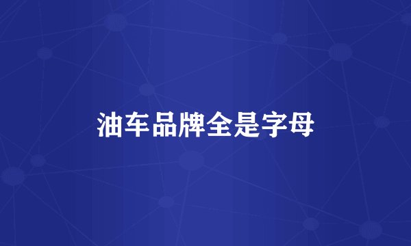 油车品牌全是字母