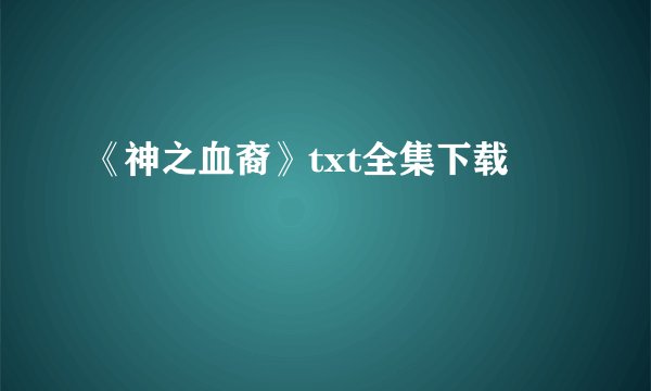 《神之血裔》txt全集下载