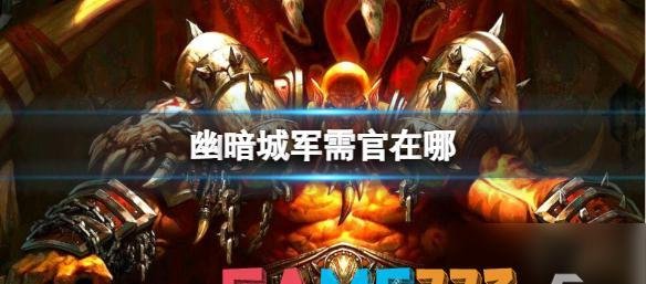 魔兽世界幽暗城军需官在哪里介绍