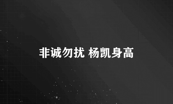 非诚勿扰 杨凯身高
