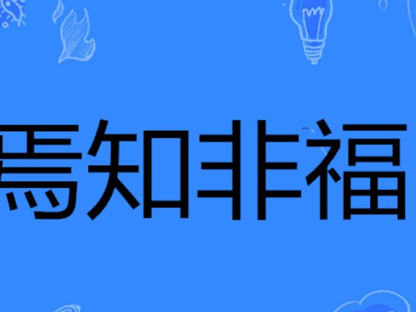 焉知非福是什么意思