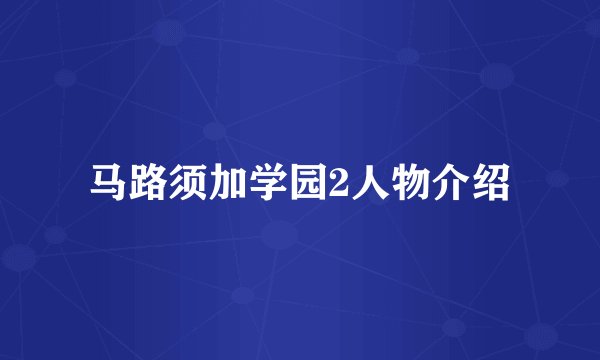 马路须加学园2人物介绍