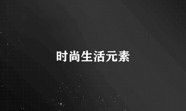 时尚生活元素