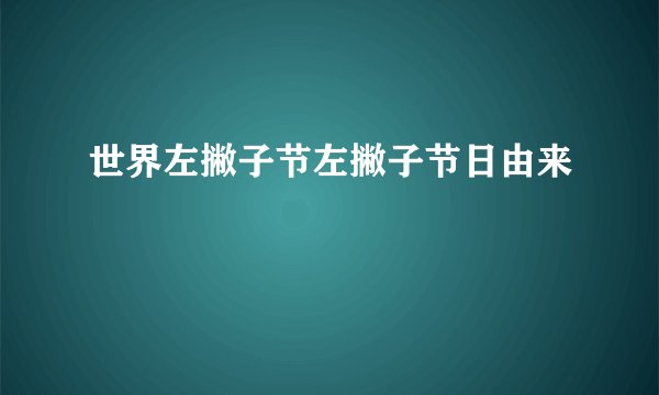世界左撇子节左撇子节日由来