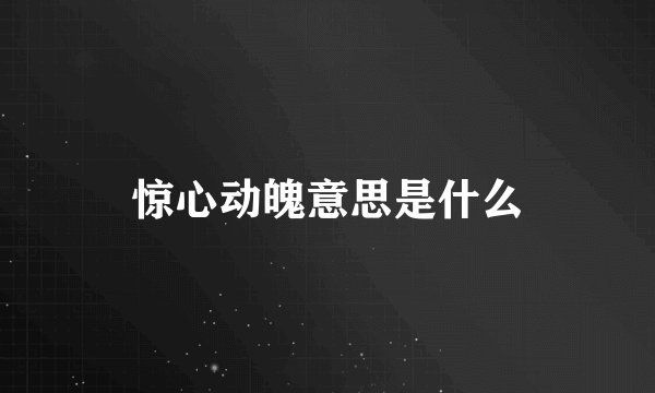 惊心动魄意思是什么