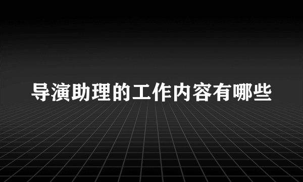 导演助理的工作内容有哪些