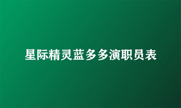 星际精灵蓝多多演职员表