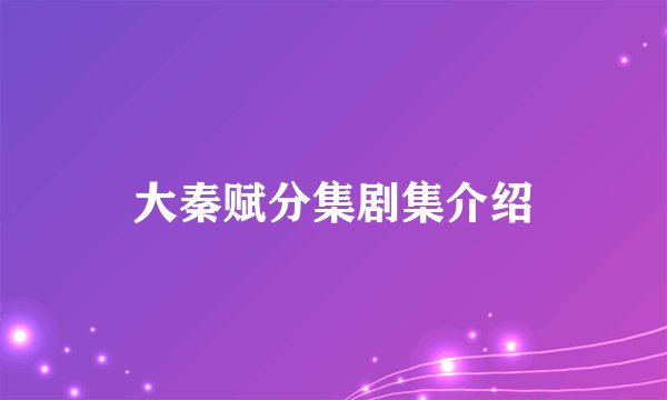 大秦赋分集剧集介绍