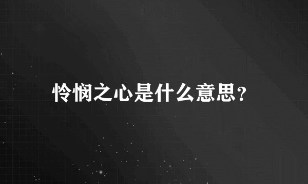 怜悯之心是什么意思？