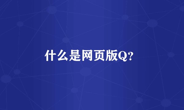 什么是网页版Q？