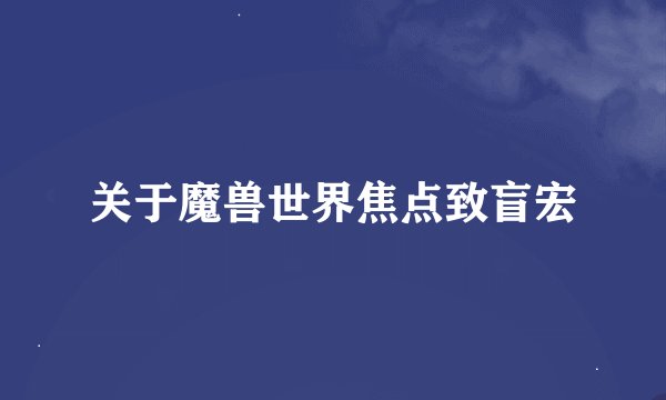 关于魔兽世界焦点致盲宏