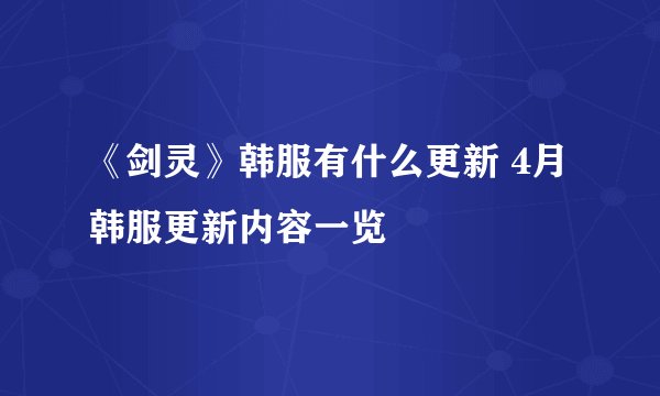 《剑灵》韩服有什么更新 4月韩服更新内容一览