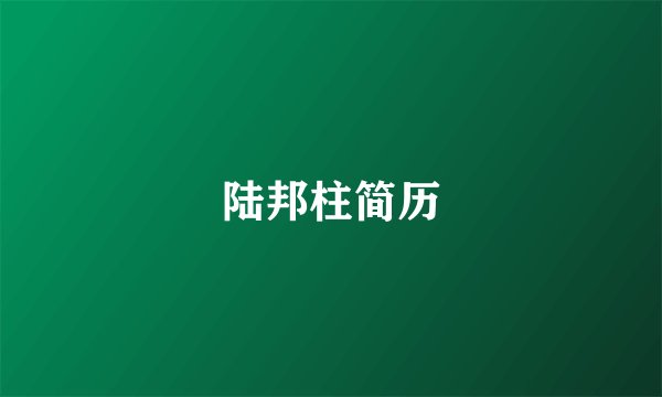 陆邦柱简历