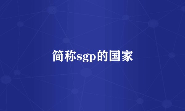 简称sgp的国家