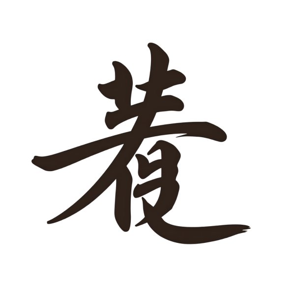 你姓什么,我姓谷,什么谷