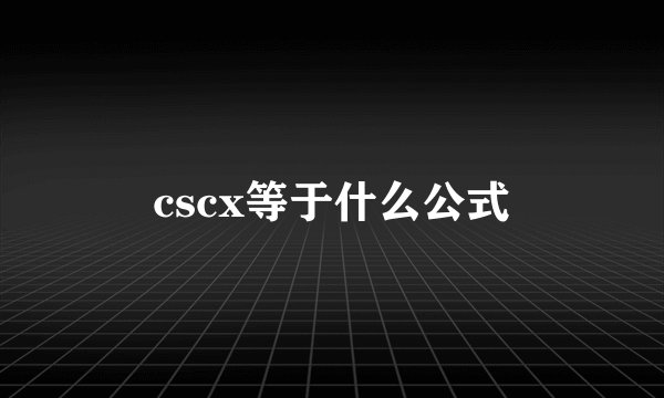 cscx等于什么公式