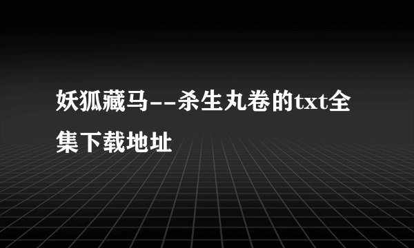妖狐藏马--杀生丸卷的txt全集下载地址