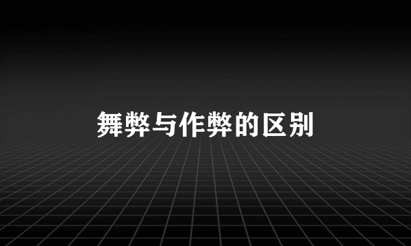 舞弊与作弊的区别