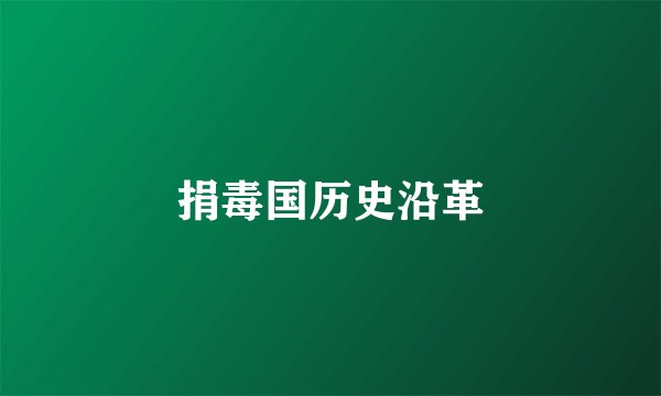 捐毒国历史沿革