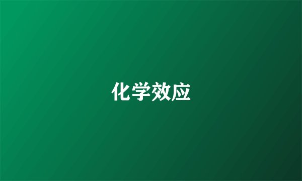 化学效应