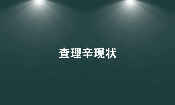 查理辛现状