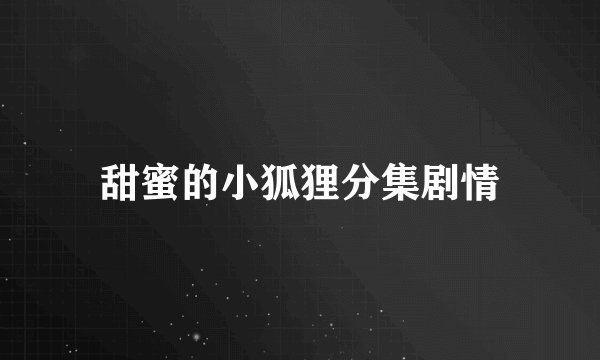 甜蜜的小狐狸分集剧情