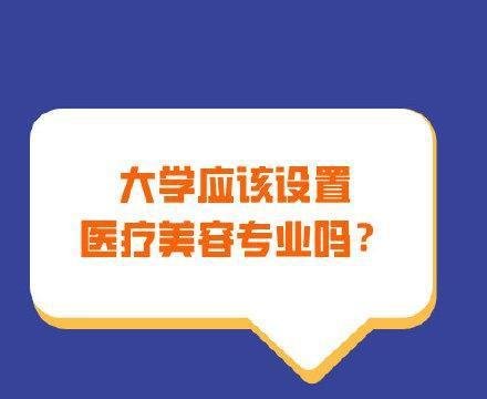 教育部大力支持医美专业进大学：学校可自主设置医美二级学科