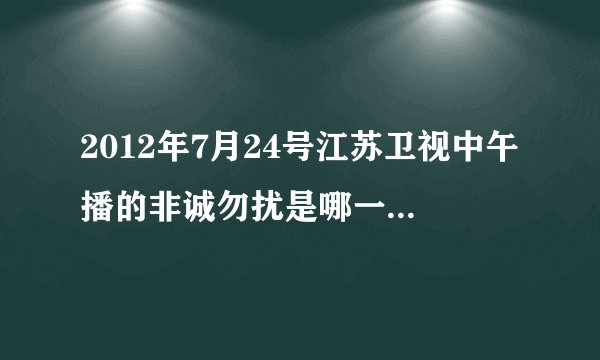 2012年7月24号江苏卫视中午播的非诚勿扰是哪一期，有一个习武失败退场
