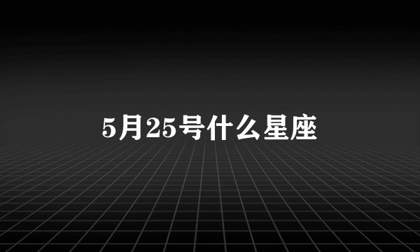 5月25号什么星座
