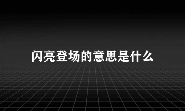 闪亮登场的意思是什么