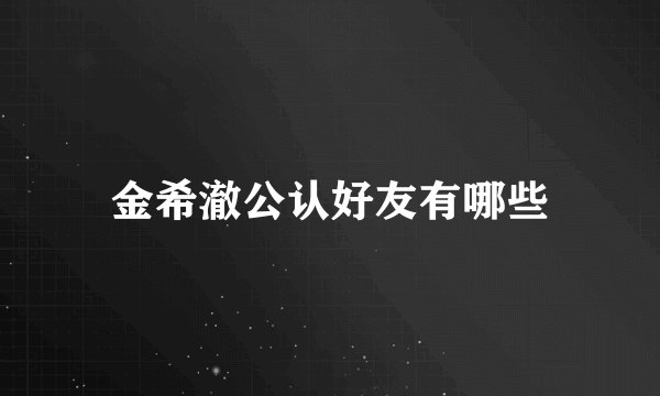 金希澈公认好友有哪些