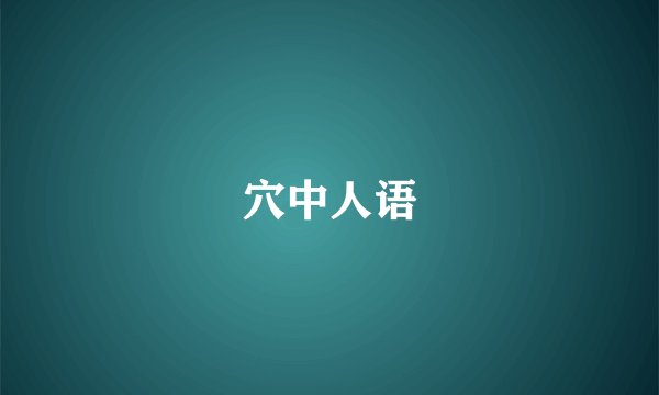 穴中人语