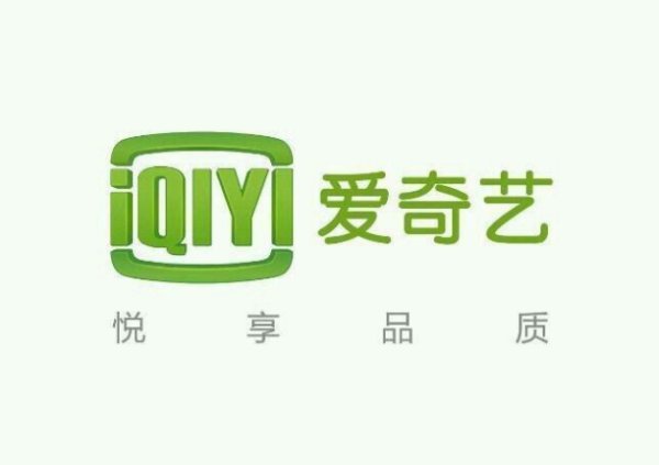 爱奇艺正式起诉B站，b站侵犯了爱奇艺什么权益？