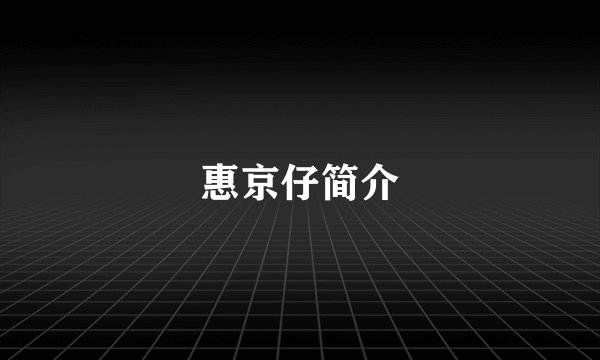惠京仔简介