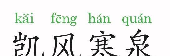 成语故事：凯风寒泉