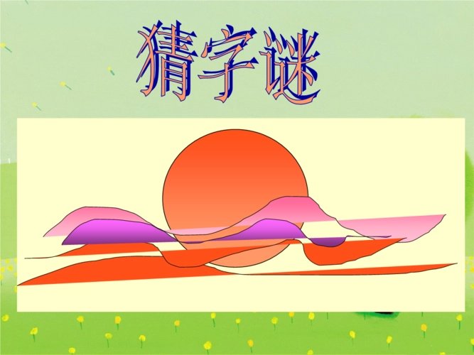 入门无犬吠打一个字