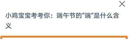 蚂蚁庄园:端午节的“端”是什么含义