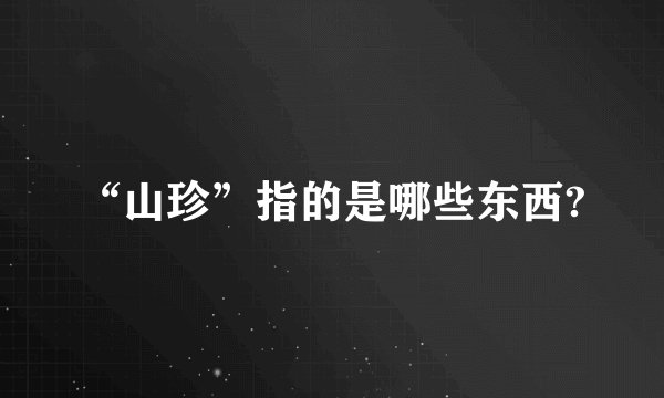 “山珍”指的是哪些东西?