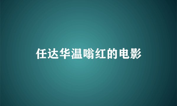 任达华温嗡红的电影