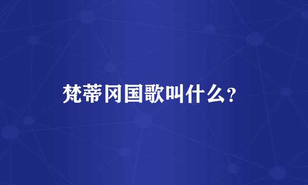 梵蒂冈国歌叫什么？