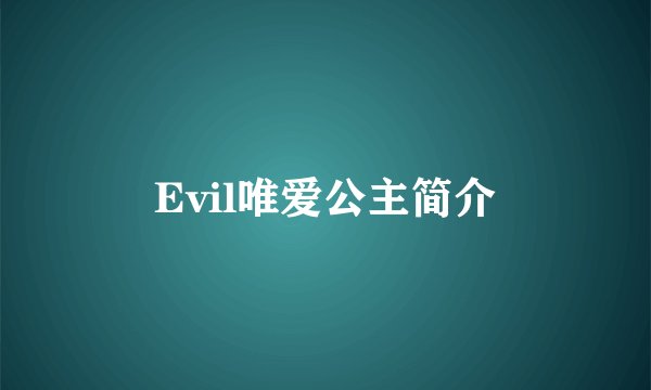 Evil唯爱公主简介